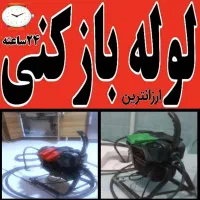 فنرزدن لوله بازکن/چاه بازکن شبانه روز کاشون وحومه
