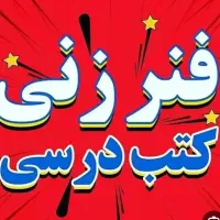 فنری و منگنه کتب درسی