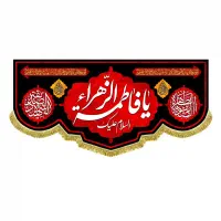 پرچم(کتیبه) مخمل شهادت فاطمه زهرا(س)|تابلو، نقاشی، عکس|قم, شاه سید علی|دیوار