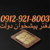 فروش سیم‌کارت09129218003