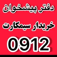 سیمکارت ۰۹۱۲