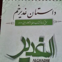 کتاب داستان غدیرخم