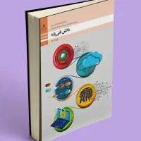 کتاب درسی نو(فنی و حرفه ای و کاردانش)