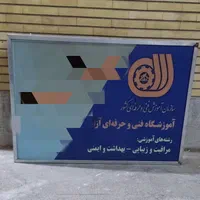تابلو مناسب آموزشگاه،دفترکار، مطب و