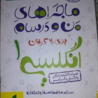 کتاب من و درسام انگلیسی دهم