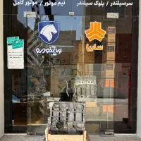 بلوک سیلندر+XU7نیم موتورجدید+XU7طرح زانتیا|قطعات یدکی و لوازم جانبی|اهواز, نادری|دیوار