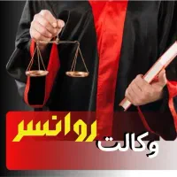 وکالت  اورامانات