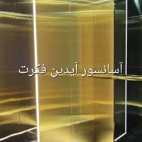 آسانسور شیرزاده (آیدین فکرت هوراند)|خدمات پیشه و مهارت|تبریز, |دیوار