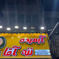 نیروی ماهر و نیمه ماهر آبمیوه ننه آقا