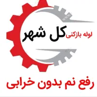 لوله بازکنی*45%تخفیف*رفع نمزدگی بدون خرابی|خدمات پیشه و مهارت|مشهد, هفت تیر (آب و برق)|دیوار