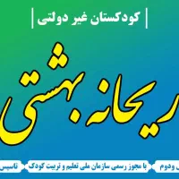 ثبت نام کودکستان ریحانه بهشتی