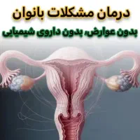 درمان ناباروری و مشکلات بانوان کاملا گیاهی
