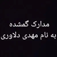 مدارک گمشده گواهینامه کارت ملی مهدی دلاوری