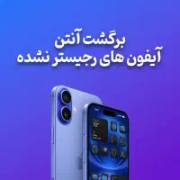 بازگشت آنتن گوشی های ریجستر نشده