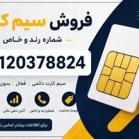 فروش سیم کارت همراه اول 0912 کد صفر 0