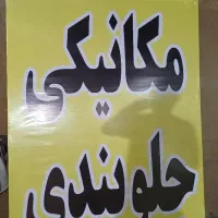 استاد کار نیازمندیم