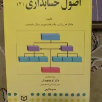 فروش اصول حسابداری ۱و۲و۳ ترجمه دکترنوروش|کتاب و مجله آموزشی|تهران, هفت حوض|دیوار