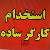 نیازمند تعدادی کارگر ساده خانم زرنگ و جوان