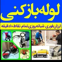 فنرزدن فنرزنی پردیسان لوله بازکنی پردیسان 24ساعته|خدمات پیشه و مهارت|قم, پردیسان|دیوار