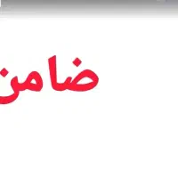 ضامن لازم دارم