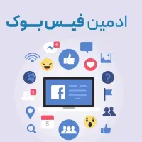 ادمین فیسبوک