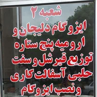 فروش ونصب ایزوگام وپیمان کاری