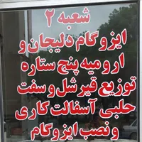 فروش ونصب ایزوگام وپیمان کاری|مصالح و تجهیزات ساختمان|اردبیل, |دیوار