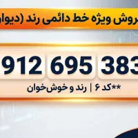 خط دائمی 0912 کد ۶ خوش خوان و رند
