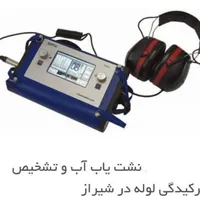 لوله بازکنی(%100%)تضمینی نشت یابی آب فاضلاب24ساعت|خدمات پیشه و مهارت|شیراز, شهرک سراج‎|دیوار