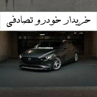 مزدا ۳ مونتاژ تیپ ۱/ فروش خودرو تصادفی بدون دردسر