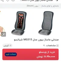 صندلی ماساژ بیورر|تجهیزات ورزشی|صومعه‌سرا, |دیوار