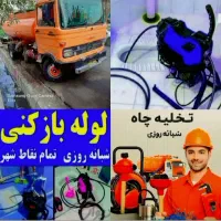 لوله بازکنی و تخلیه چاه فنرزدن ارزانتراز همه جا۲۴س