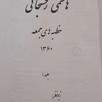 هاشمی خطبه های جمعه در ۳ جلد|کتاب و مجله تاریخی|ری, شهرری|دیوار