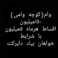 وام ۱۵۰میلیون قرعه کشی ۳۰ماهه