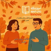 آموزش مکالمه زبان انگلیسی