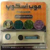 موب اسکوپ. میکروسکوپ دانش آموزی.