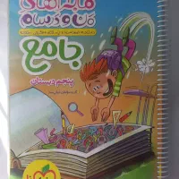 کتاب های جامع کمک درسی پنجم و چهارم|کتاب و مجله آموزشی|تهران, شهرک خرازی|دیوار