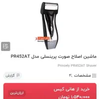 ماشین اصلاح صورت پرنسلی و خط زن|آرایشی، بهداشتی، درمانی|مشهد, اقبال|دیوار