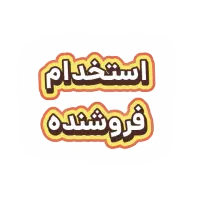 استخدام فروشنده