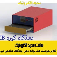 تولید کوره (آون) مونتاژ قطعات روی بورد