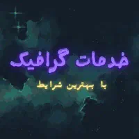 خدمات گرافیک