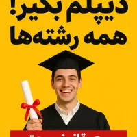 دیپلم رسمی/ با مدرک آموزش پرورش