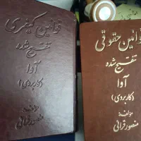 کتاب قانون|کتاب و مجله آموزشی|تهران, آرارات|دیوار