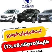 ثبت نام هایما ایران خودرو