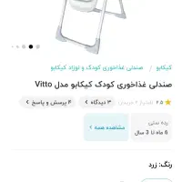 صندلی غذا کودک کیکابو|اسباب و اثاث بچه|تهران, شهرک غرب|دیوار