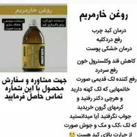 روغن خارمریم صد در صد گیاهی و درمانی