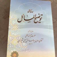 رساله توضیح المسائل آیت الله حسینی شیرازی