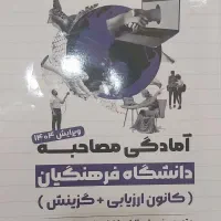 کتاب آمادگی مصاحبه فرهنگیان از کنکور سلام