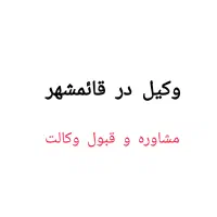 وکیل پایه یک دادگستری و مشاور حقوقی|خدمات مالی، حسابداری، بیمه|بابل, |دیوار