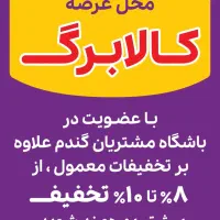 توضیع کالابرگ مرحله دوم و طرح یسنا(فروشگاه گندم)